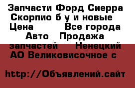 Запчасти Форд Сиерра,Скорпио б/у и новые › Цена ­ 300 - Все города Авто » Продажа запчастей   . Ненецкий АО,Великовисочное с.